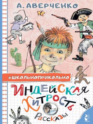 cover image of Индейская хитрость